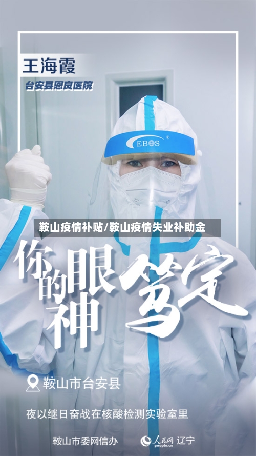 鞍山疫情补贴/鞍山疫情失业补助金-第2张图片