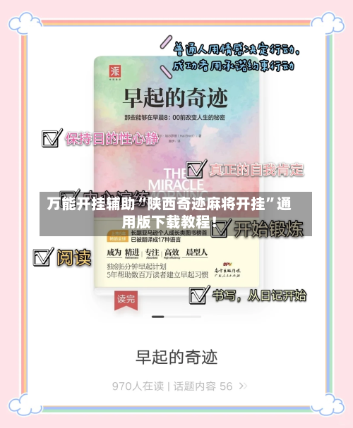 万能开挂辅助“陕西奇迹麻将开挂”通用版下载教程！