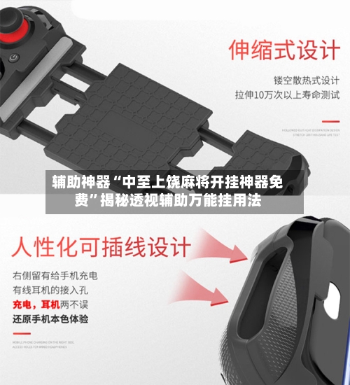 辅助神器“中至上饶麻将开挂神器免费”揭秘透视辅助万能挂用法-第1张图片