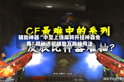 辅助神器“中至上饶麻将开挂神器免费	”揭秘透视辅助万能挂用法-第2张图片