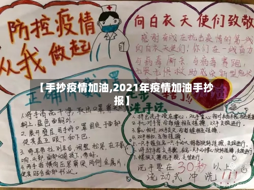 【手抄疫情加油,2021年疫情加油手抄报】-第2张图片