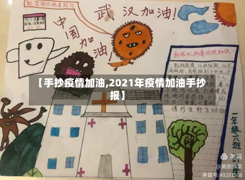 【手抄疫情加油,2021年疫情加油手抄报】