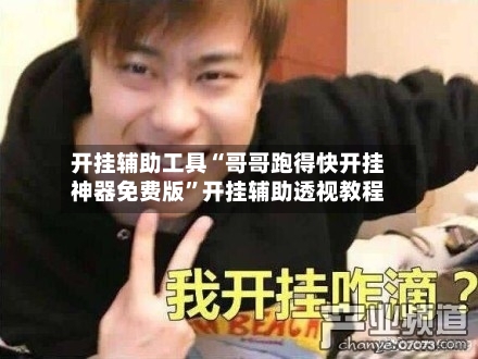 开挂辅助工具“哥哥跑得快开挂神器免费版”开挂辅助透视教程-第1张图片