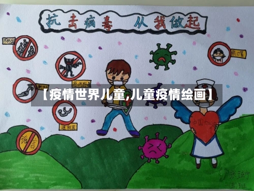 【疫情世界儿童,儿童疫情绘画】