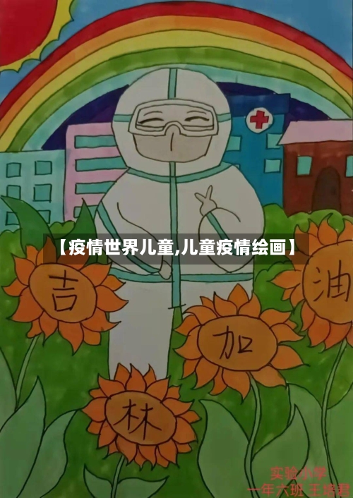 【疫情世界儿童,儿童疫情绘画】-第2张图片