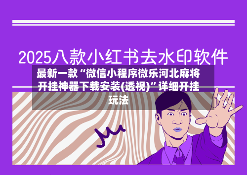 最新一款“微信小程序微乐河北麻将开挂神器下载安装(透视)”详细开挂玩法-第1张图片