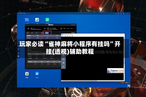 玩家必读“雀神麻将小程序有挂吗	”开挂(透视)辅助教程-第1张图片