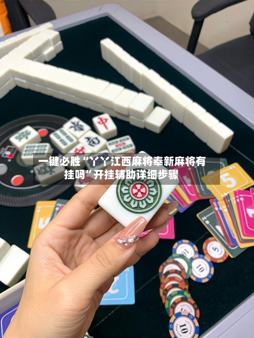 一键必胜“丫丫江西麻将奉新麻将有挂吗”开挂辅助详细步骤-第2张图片