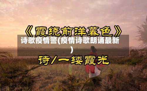 诗歌疫情警(疫情诗歌朗诵最新)