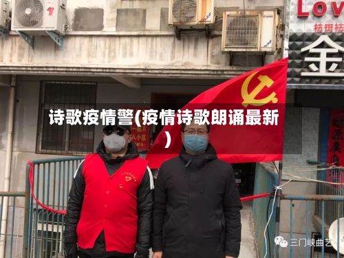 诗歌疫情警(疫情诗歌朗诵最新)-第2张图片