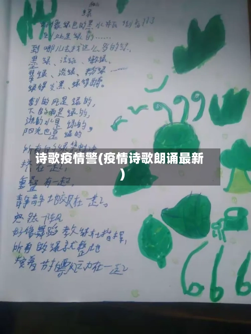 诗歌疫情警(疫情诗歌朗诵最新)-第3张图片