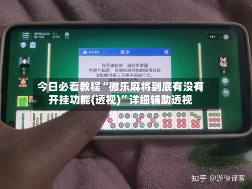 今日必看教程“微乐麻将到底有没有开挂功能(透视)”详细辅助透视