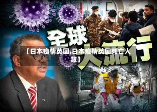 【日本疫情英国,日本疫情英国死亡人数】-第2张图片