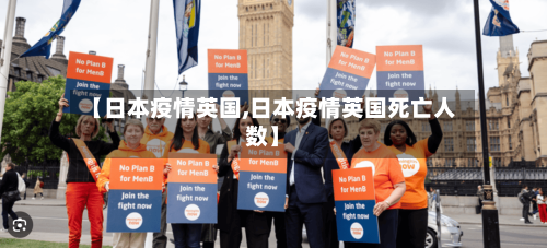 【日本疫情英国,日本疫情英国死亡人数】-第3张图片
