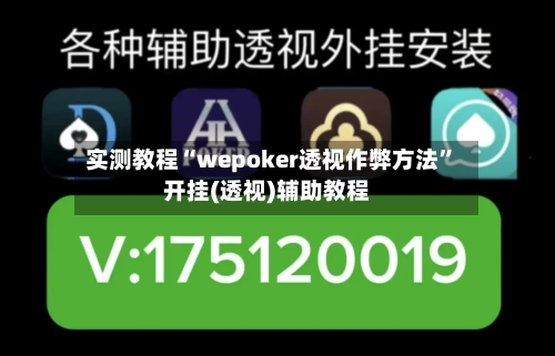 实测教程“wepoker透视作弊方法”开挂(透视)辅助教程