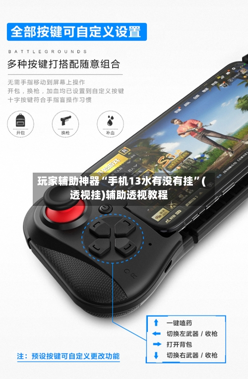 玩家辅助神器“手机13水有没有挂”(透视挂)辅助透视教程-第1张图片