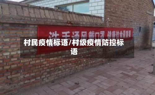村民疫情标语/村级疫情防控标语-第2张图片