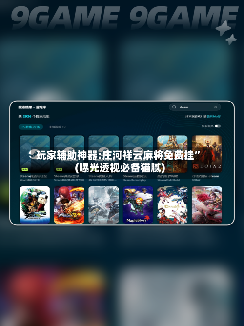 玩家辅助神器:庄河祥云麻将免费挂”(曝光透视必备猫腻)