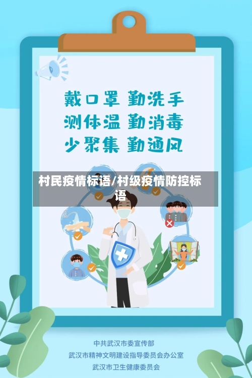 村民疫情标语/村级疫情防控标语-第1张图片