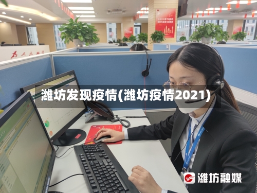 潍坊发现疫情(潍坊疫情2021)-第3张图片