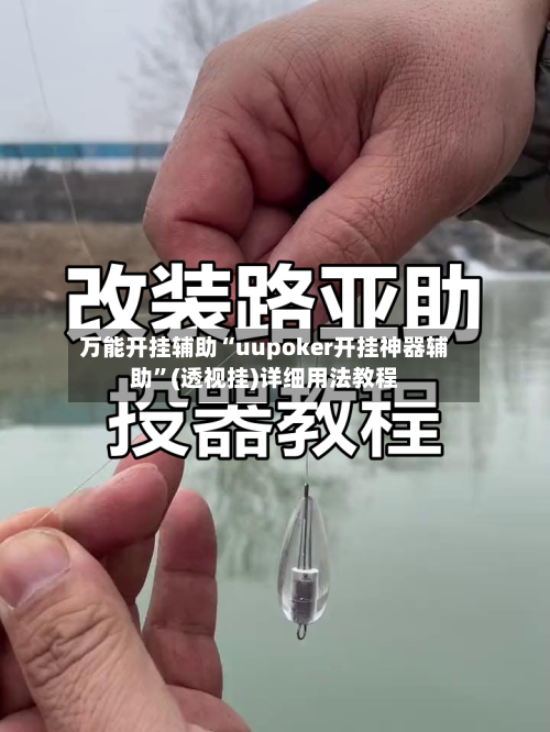 万能开挂辅助“uupoker开挂神器辅助”(透视挂)详细用法教程
