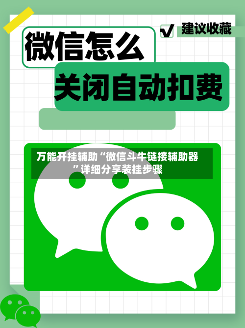 万能开挂辅助“微信斗牛链接辅助器”详细分享装挂步骤-第3张图片