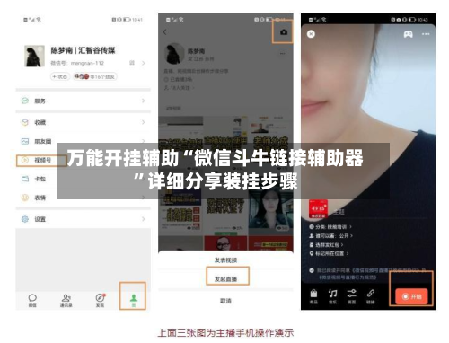 万能开挂辅助“微信斗牛链接辅助器”详细分享装挂步骤