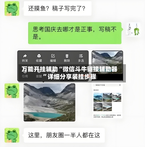 万能开挂辅助“微信斗牛链接辅助器”详细分享装挂步骤-第2张图片