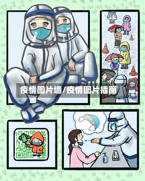 疫情图片墙/疫情图片插画-第2张图片