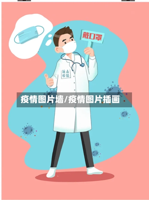 疫情图片墙/疫情图片插画