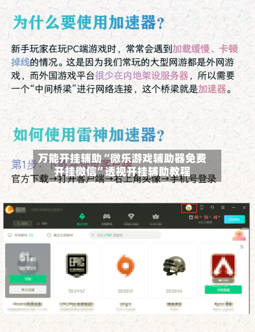 万能开挂辅助“微乐游戏辅助器免费开挂微信”透视开挂辅助教程