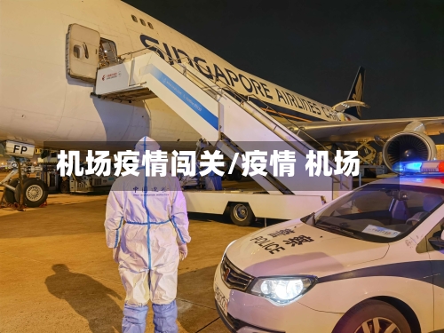 机场疫情闯关/疫情 机场