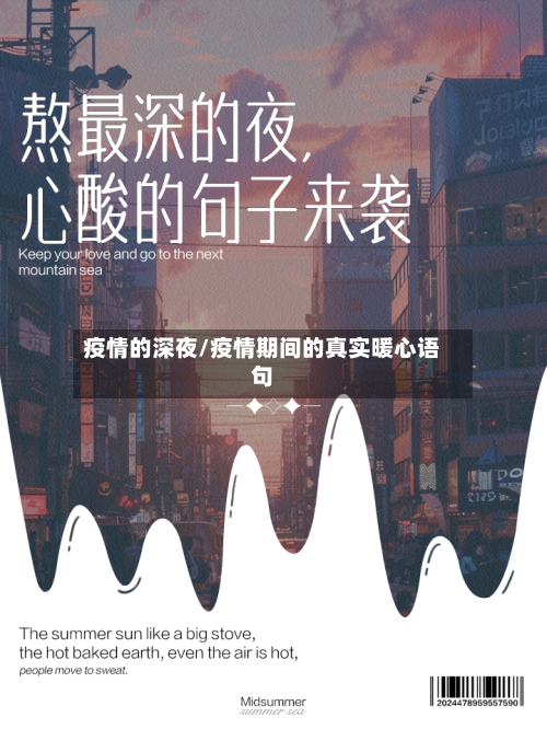 疫情的深夜/疫情期间的真实暖心语句-第1张图片
