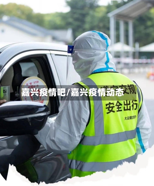 嘉兴疫情吧/嘉兴疫情动态