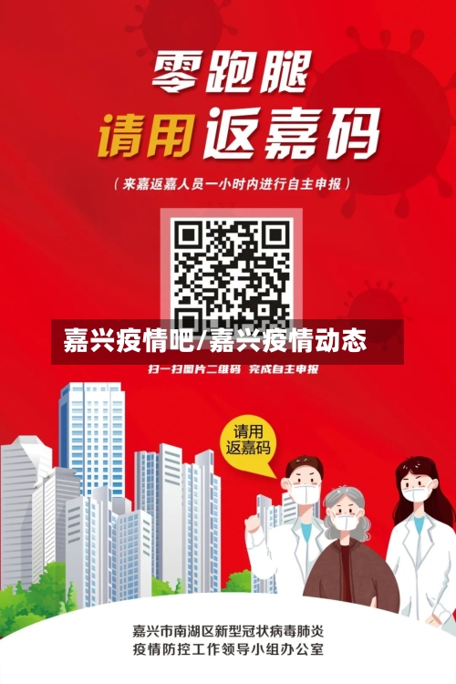 嘉兴疫情吧/嘉兴疫情动态-第3张图片