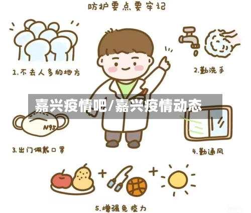 嘉兴疫情吧/嘉兴疫情动态-第2张图片