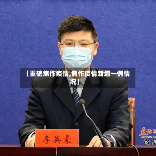 【重磅焦作疫情,焦作疫情新增一例情况】-第3张图片