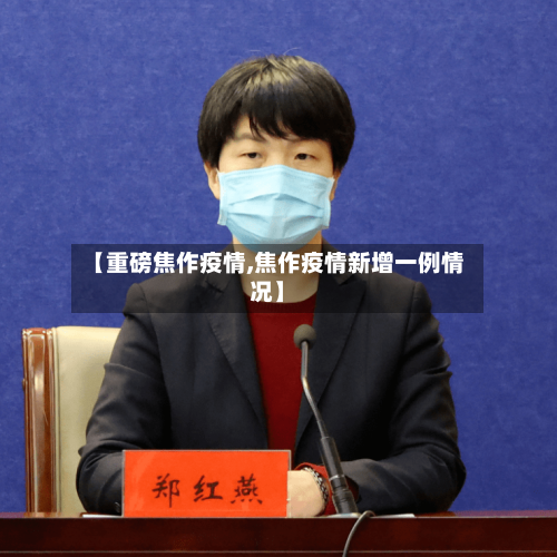 【重磅焦作疫情,焦作疫情新增一例情况】