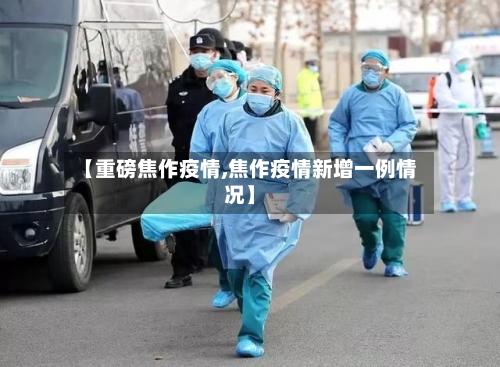 【重磅焦作疫情,焦作疫情新增一例情况】-第2张图片