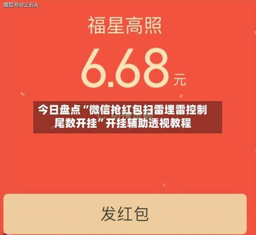 今日盘点“微信抢红包扫雷埋雷控制尾数开挂”开挂辅助透视教程