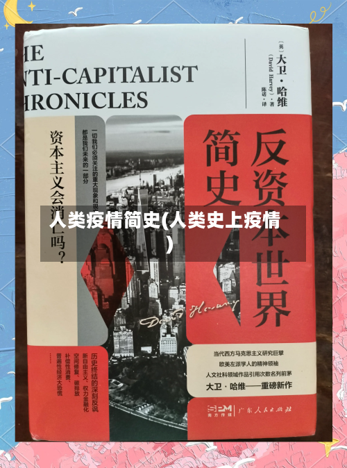 人类疫情简史(人类史上疫情)