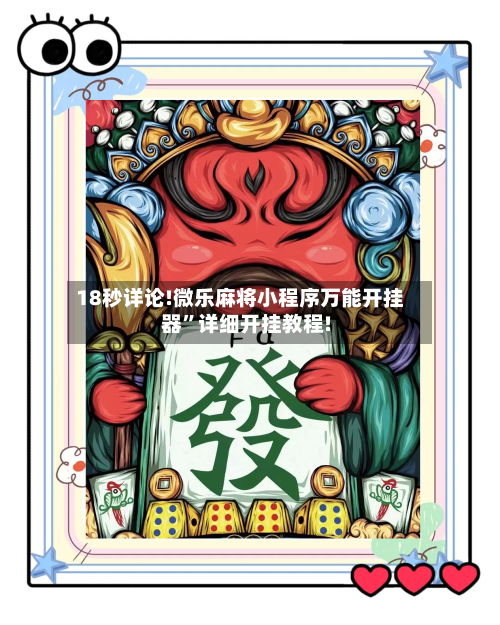 18秒详论!微乐麻将小程序万能开挂器”详细开挂教程!-第1张图片