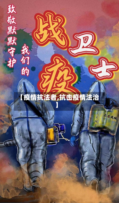 【疫情抗法者,抗击疫情法治】-第1张图片