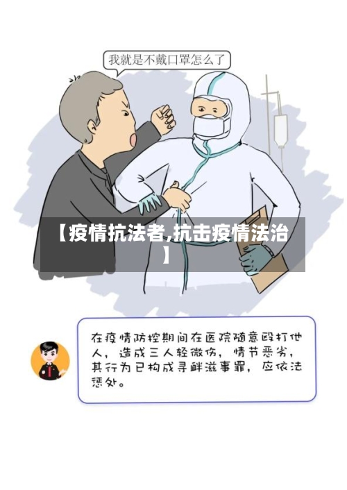 【疫情抗法者,抗击疫情法治】-第2张图片