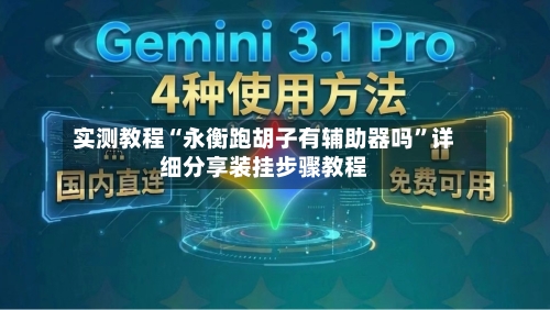 实测教程“永衡跑胡子有辅助器吗”详细分享装挂步骤教程