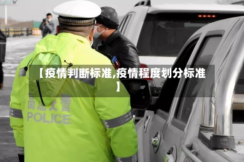 【疫情判断标准,疫情程度划分标准】-第2张图片