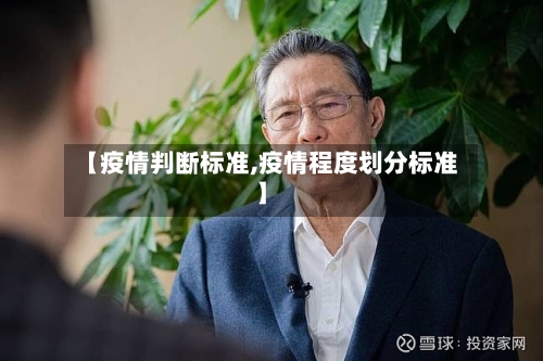 【疫情判断标准,疫情程度划分标准】