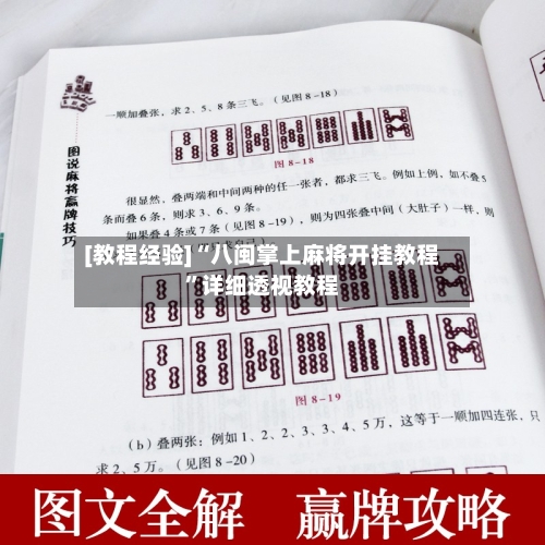 [教程经验]“八闽掌上麻将开挂教程”详细透视教程-第2张图片