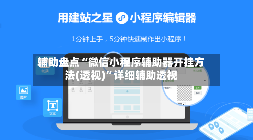 辅助盘点“微信小程序辅助器开挂方法(透视)”详细辅助透视-第2张图片