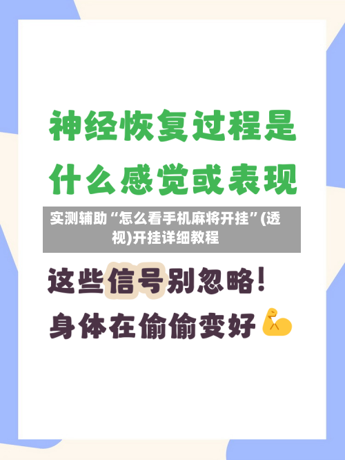 实测辅助“怎么看手机麻将开挂”(透视)开挂详细教程
